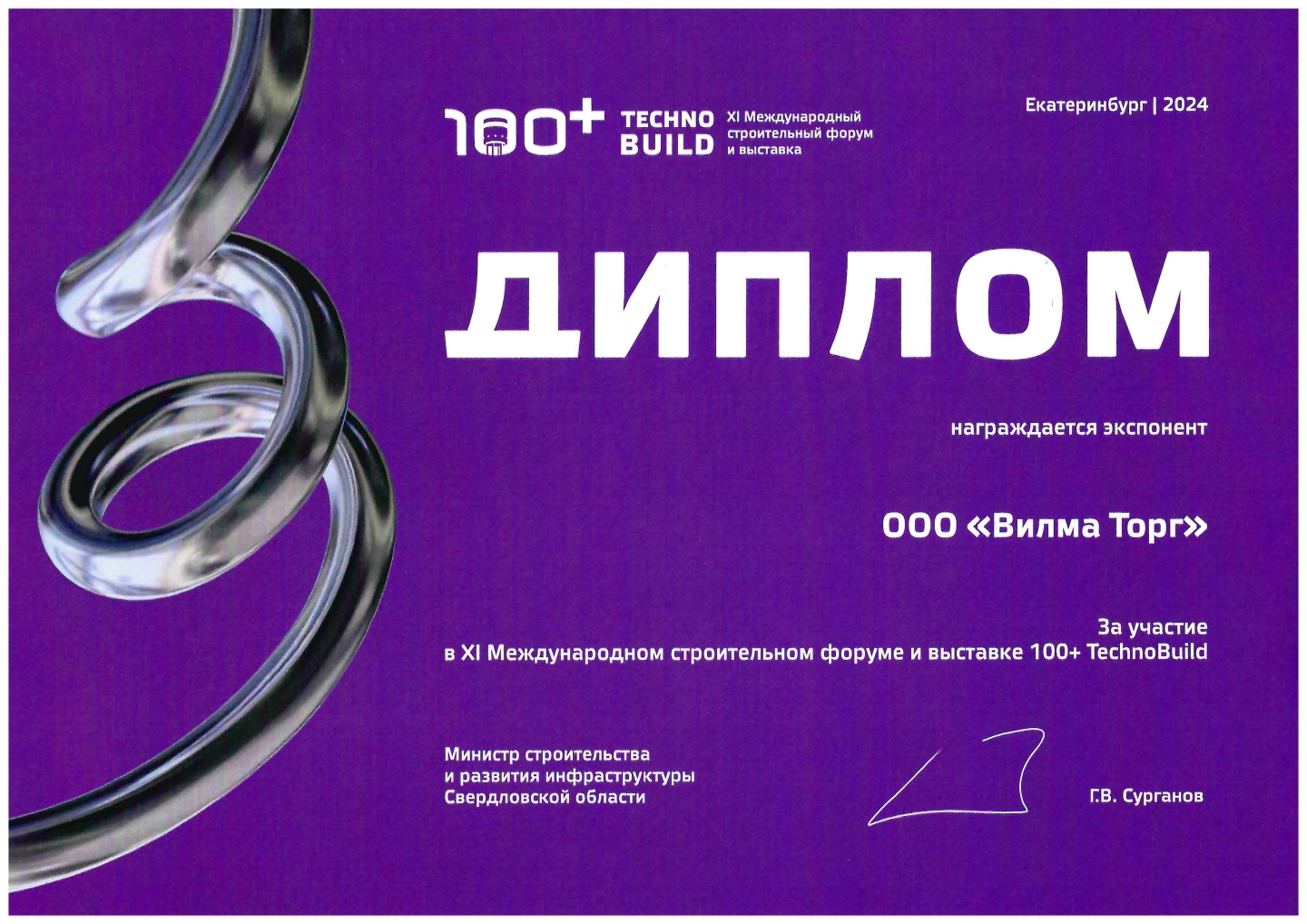 Компания "Вилма" на выставке "100+ TechnoBuild
