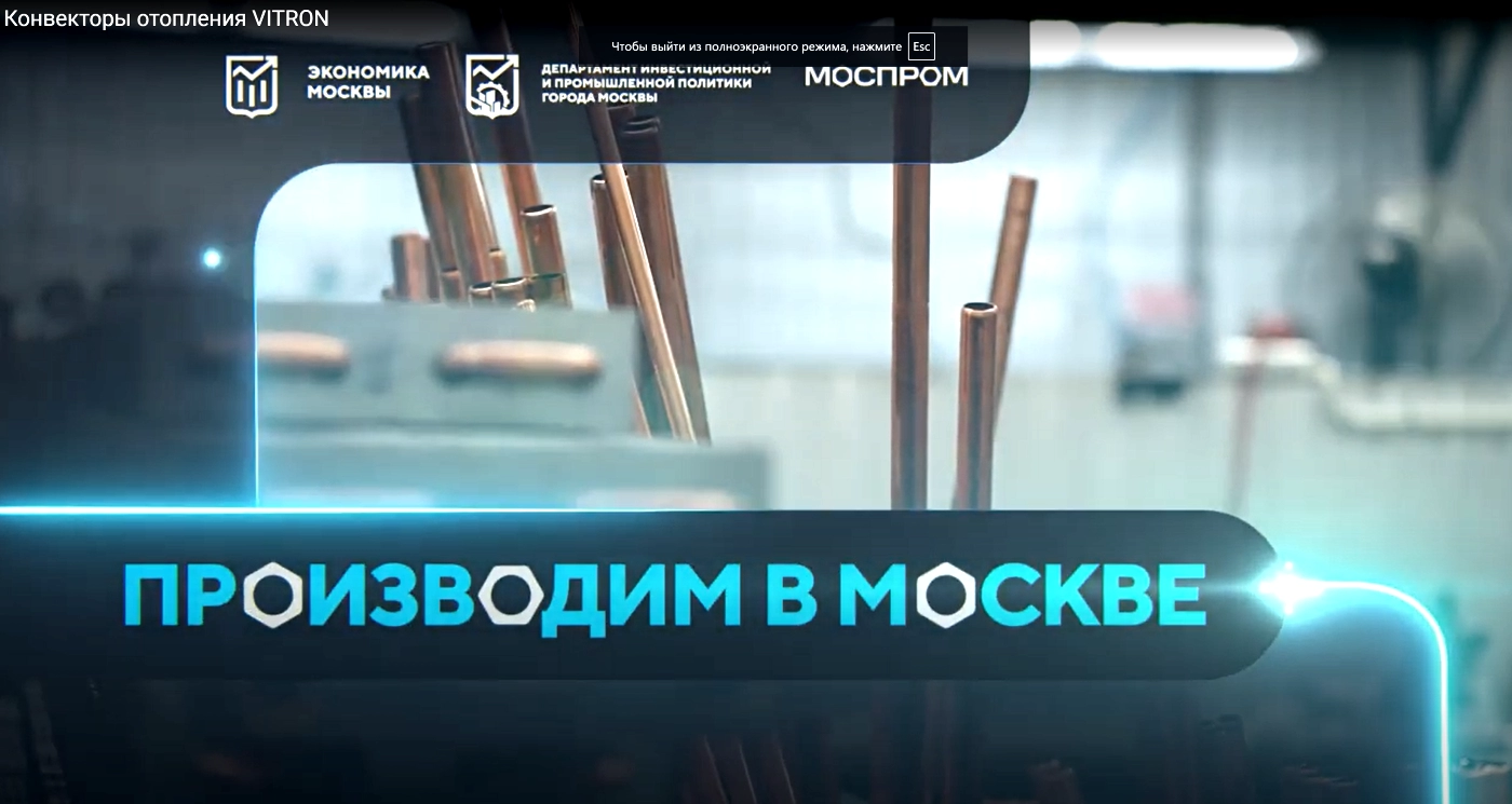 Производство Vitron